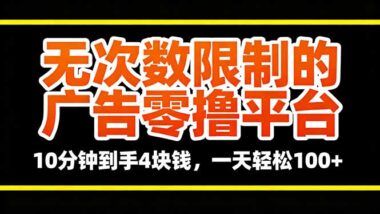 广告零撸新玩法-10分钟4元入账-日赚百元不是梦-资源网站