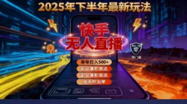 一部手机轻松日入 500+_2025 快手无人直播新玩法-资源网站