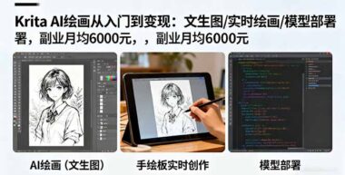 Krita AI绘画全攻略：文生图+实时创作+模型部署-轻松开启月入6000+副业