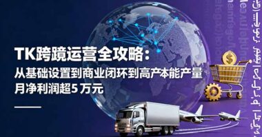 TikTok跨境电商实战课：选品、达人、广告一网打尽-资源网站