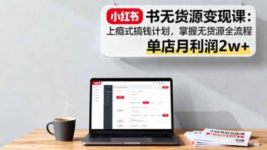小红书无货源实战：从开店到爆单-40节课全搞定-资源网站