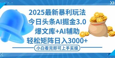 2025头条暴利新玩法3.0震撼来袭-AI一键生成爆款-矩阵运营日赚3000+-资源网站