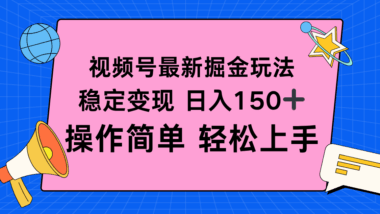 视频号新风口-轻松日赚150+_零基础也能快速上手变现-资源网站