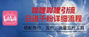 B站引流黑科技：自动养号-视频裂变-引流不再难-资源网站