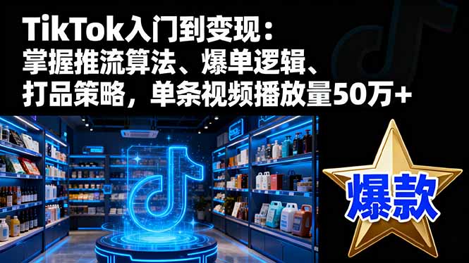 图片[1]-Tiktok 带货短视频实战课-让你订单源源不断