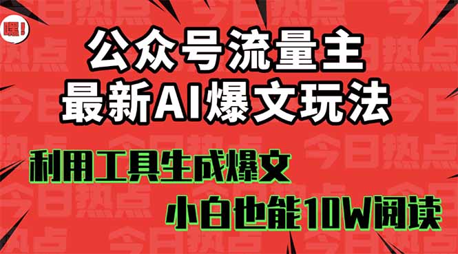 图片[1]-公众号流量主新姿势-小白也能快速上手赚钱