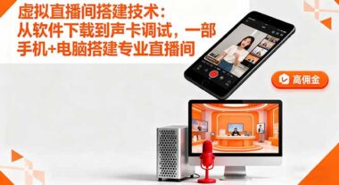 虚拟直播间搭建技术：从软件下载到声卡调试_一部手机+电脑搭建专业直播间-资源网站