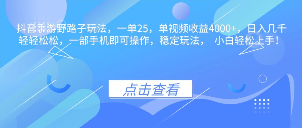图片[1]-抖音手游野路子秘籍_一单狂赚25元-单视频收益破4000+_日入过万不是梦