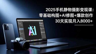 手机摄影实战秘籍：金老师教你拍出爆款美照-资源网站