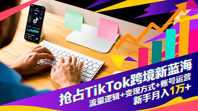 图片[1]-TikTok跨境暴富秘籍大公开：流量密码+变现捷径+账号运营全攻略-新手轻松月入过万