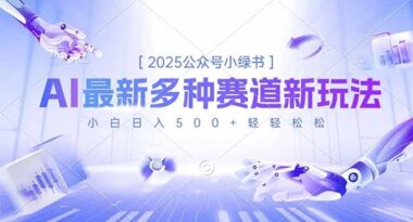 2025公众号小绿书暴利新赛道-小白必看：日入500+的实战秘籍大公开-资源网站