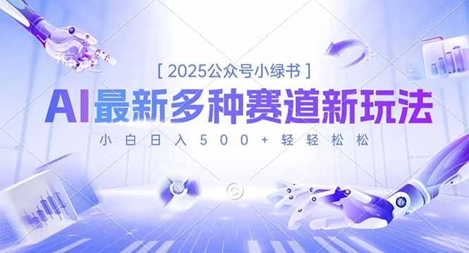 图片[1]-2025公众号小绿书暴利新赛道-小白必看：日入500+的实战秘籍大公开