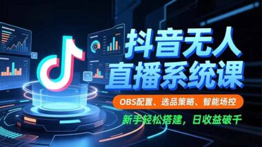 抖音无人直播全攻略：从零到一搭建赚钱直播间-资源网站