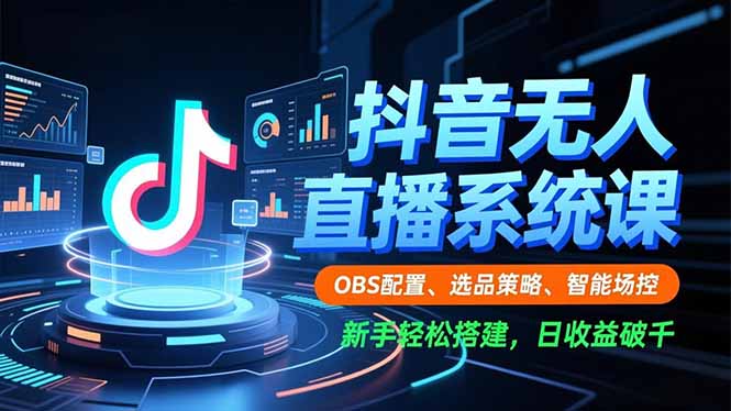 图片[1]-抖音无人直播全攻略：从零到一搭建赚钱直播间-资源网站