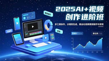 AI视频创作新风口：7周课程-助你成为行业佼佼者-资源网站