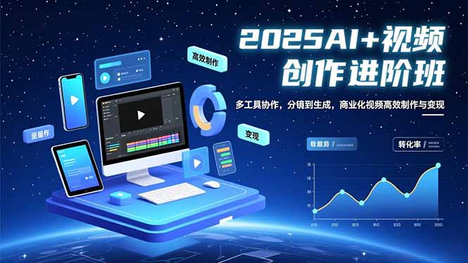 图片[1]-AI视频创作新风口：7周课程-助你成为行业佼佼者