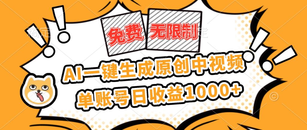 图片[1]-AI生成6分钟原创中视频-手机电脑免费畅用