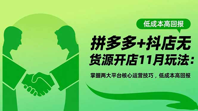 图片[1]-无货源开店新机遇：拼多多抖店11月运营全攻略