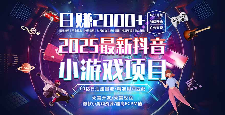 图片[1]-2025必抢风口-0经验躺赚项目-稳定收益+全程保障-小白月入过万攻略