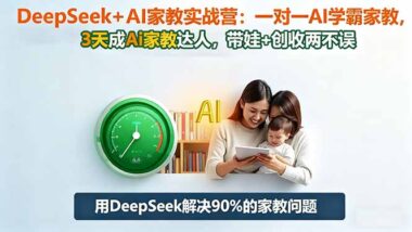 DeepSeek实战指南：让家庭教育因AI而更加精彩-资源网站