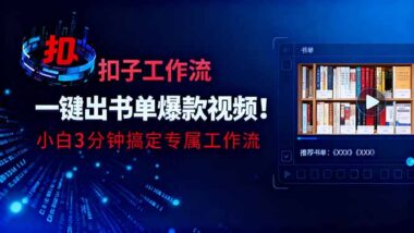 省时省力又赚钱-扣子+豆包让书单号运营轻松翻倍-资源网站