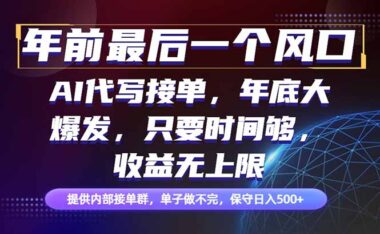 抓住年前最后暴利风口-AI代写项目-收益无上限等你来-资源网站