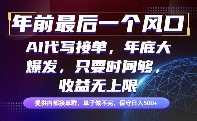 图片[1]-抓住年前最后暴利风口-AI代写项目-收益无上限等你来