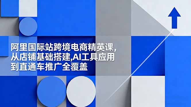 图片[1]-阿里国际站运营高手之路：特训营带你玩转跨境电商