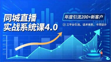 0基础学直播-抖音、视频号、小红书全攻略-引流变现不是梦