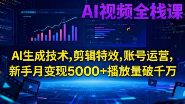 短视频创作者必备：AI视频制作+账号运营_一站式学习-资源网站