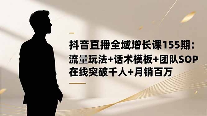 图片[1]-电商运营必修课：解锁高转化话术与团队协同新策略