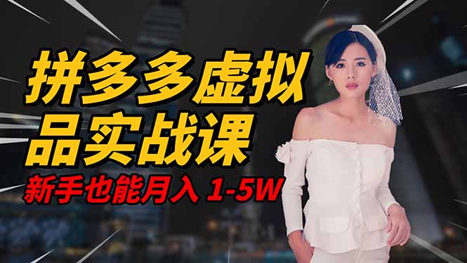 图片[1]-2025稳赚秘籍：拼多多虚拟电商-小白轻松月入5W