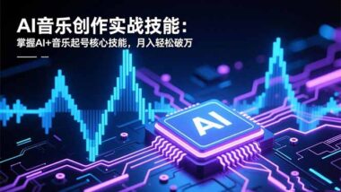 AI音乐短视频风口-这套实操课带你轻松入局-资源网站