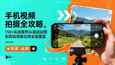 150个教学视频-手机拍摄技巧大揭秘-质感飙升