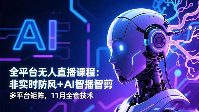 图片[1]-AI嘴替+选品策略：打造你的无人直播帝国-资源网站