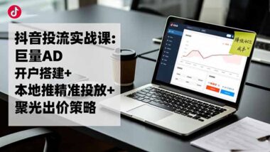 抖音投流实战课：55节实操-让你的获客成本直降50%-资源网站