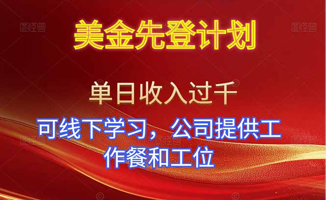 图片[1]-美金暴富秘籍-日入千元不是梦-线下实操+免费餐位全包-资源网站
