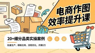 抖音挂车必学-电商视觉创作从入门到精通-资源网站