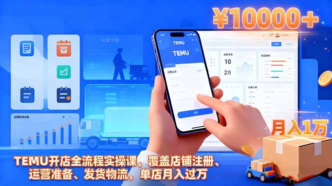 图片[1]-TEMU开店避坑指南：注册、运营、发货全流程解析