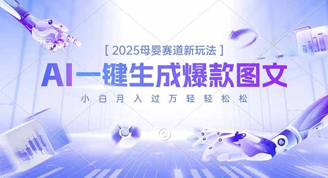 图片[1]-2025母婴赛道新风口-AI神技一键打造爆款图文-新手轻松月入过万-资源网站