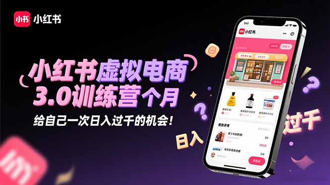 图片[1]-小红书虚拟电商3.0训练营-带你玩转流量变现