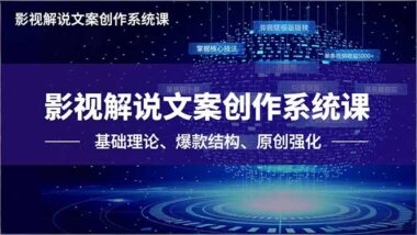 影视文案创作全攻略：三阶课程带你打造爆款文案