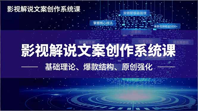 图片[1]-影视文案创作全攻略：三阶课程带你打造爆款文案