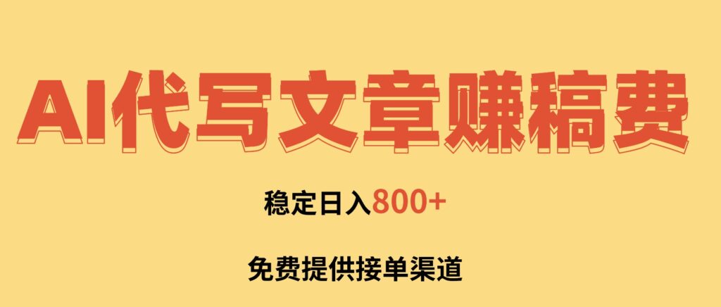 图片[1]-2小时开启财富密码-AI代写论文副业-轻松超越打工族