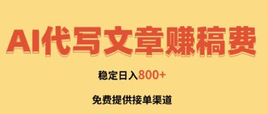 2小时开启财富密码-AI代写论文副业-轻松超越打工族-资源网站