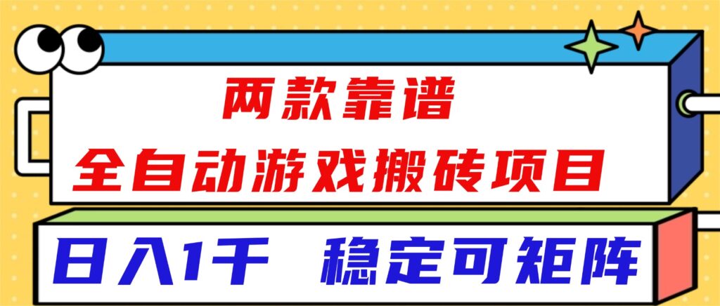 图片[1]-两款全自动游戏搬砖神器-轻松日赚1k+_矩阵化操作稳如狗