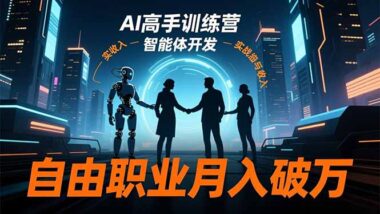 从入门到精通-AI全能实战课-解锁高频场景新技能-资源网站