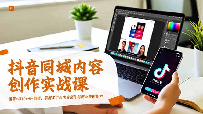 图片[1]-抖音运营+剪辑高手+设计达人+AI创作者_一课全搞定