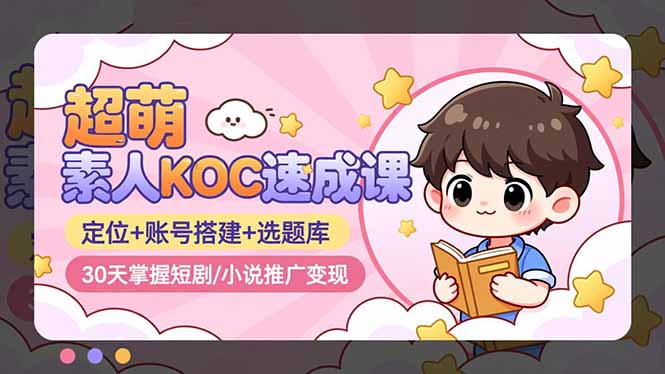 图片[1]-0粉素人必看-KOC大航海计划-短剧小说推广变现一步到位
