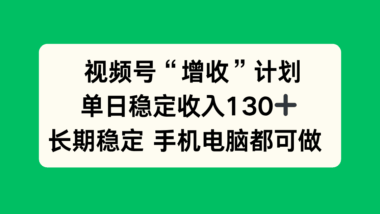 视频号代发新风口-无需制视频-0门槛轻松赚-高单价收益拿到手软-资源网站